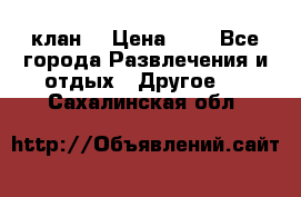 FPS 21 клан  › Цена ­ 0 - Все города Развлечения и отдых » Другое   . Сахалинская обл.